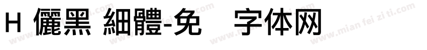 H 儷黑 細體字体转换